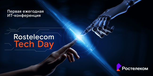 Rostelecom Tech Day: технологии в деталях