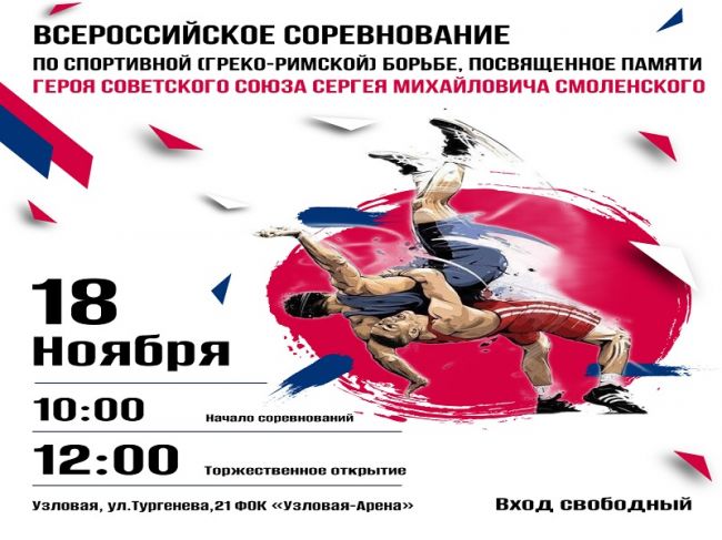 Всероссийские соревнования по греко-римской борьбе