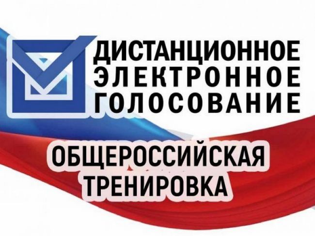Узловчан приглашают принять участие в тренировке, чтобы внести свой вклад в развитие избирательной системы России