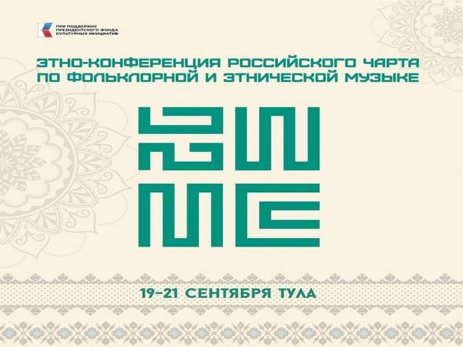 Этно-конференция Российского чарта по фольклорной и этнической музыке