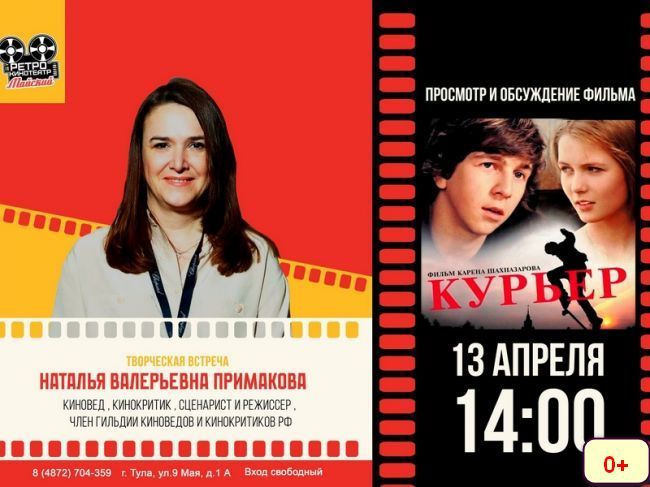 В Туле пройдет творческая встреча с киноведом Наталией Примаковой