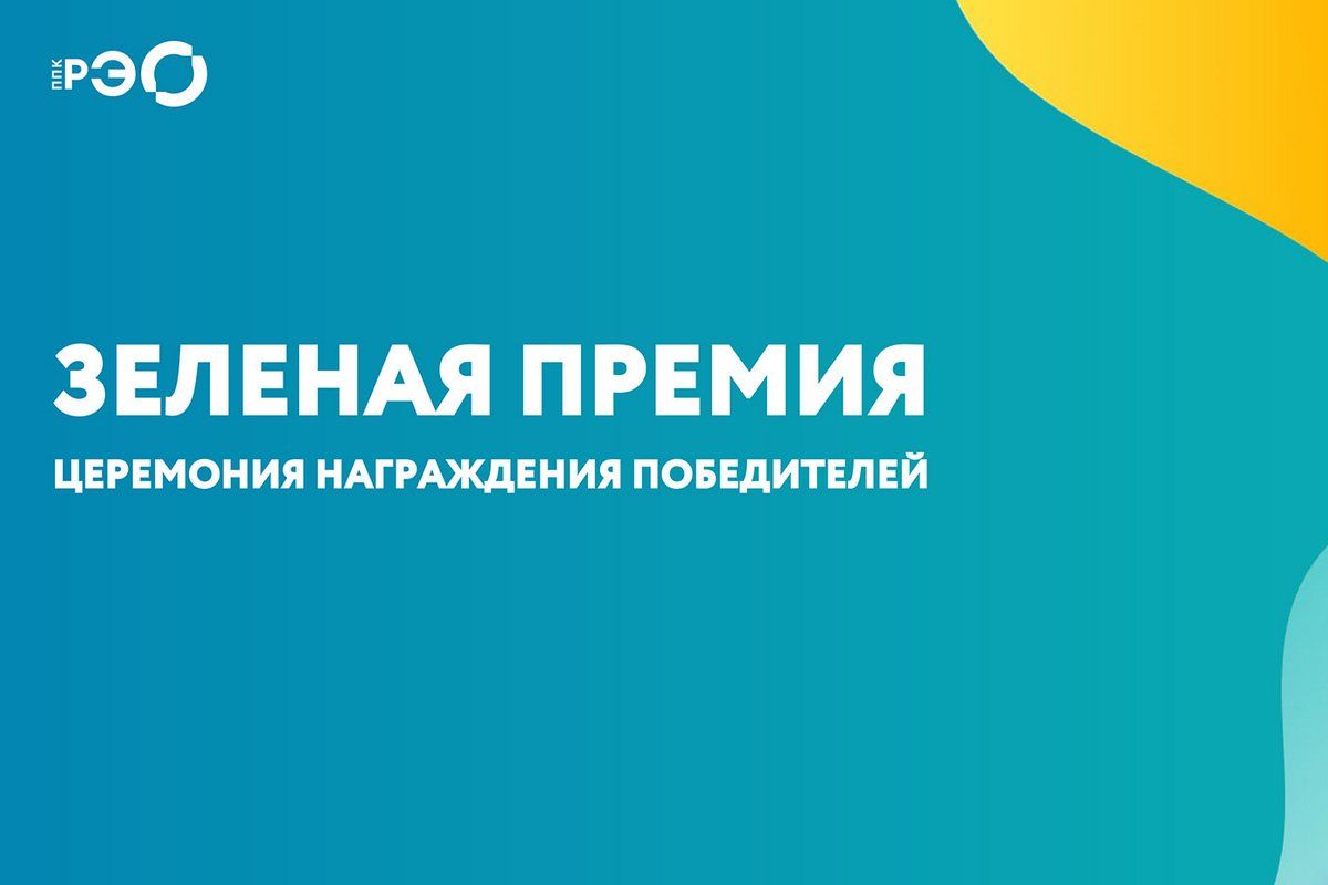 В Москве прошла «Зеленая премия» В Москве прошла «Зеленая премия»