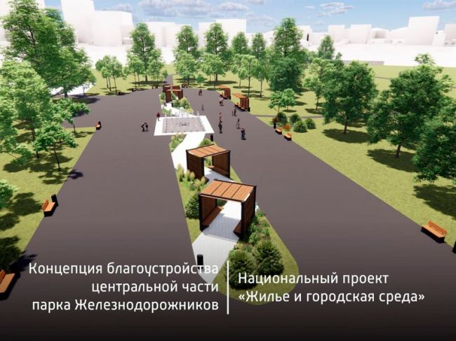 Николай Терехов представил концепцию благоустройства Парка Железнодорожников