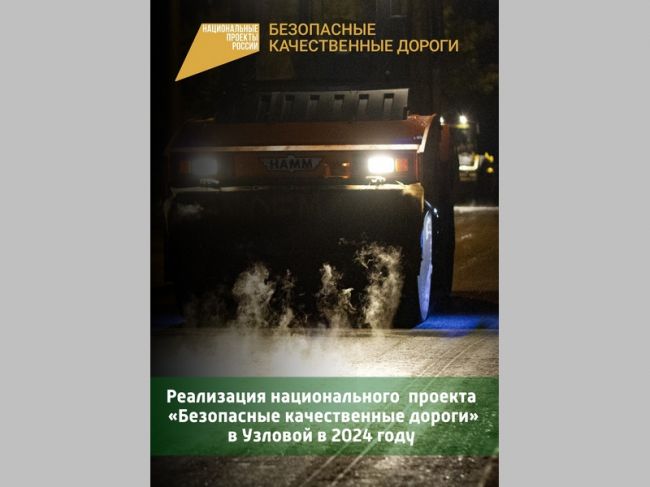 О ремонте дорог в Узловском районе в 2024 году