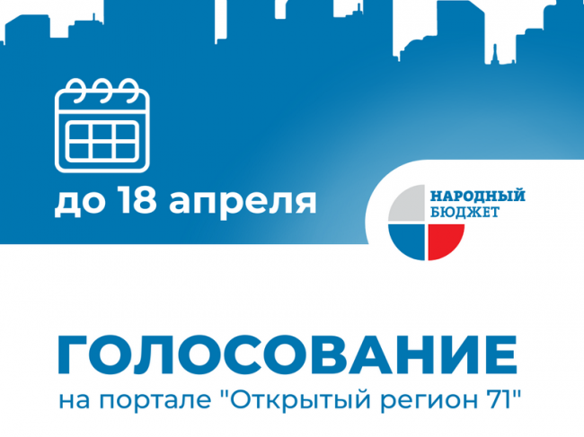 «Народный бюджет – 2025»: узловчане, голосуем за проекты