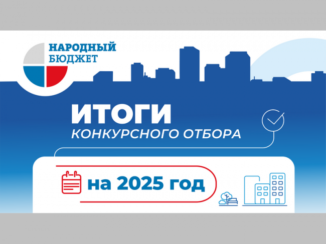 Определены победители конкурсного отбора проекта «Народный бюджет-2025»