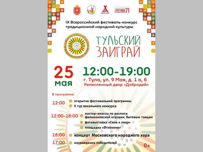 «Тульский заиграй»: в Туле пройдет IX Всероссийский фестиваль-конкурс традиционной народной культуры