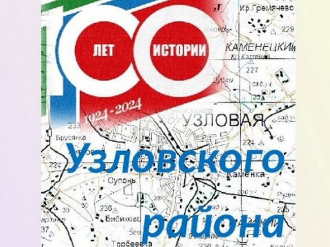 1 августа исполняется 100 лет со дня образования Узловского района