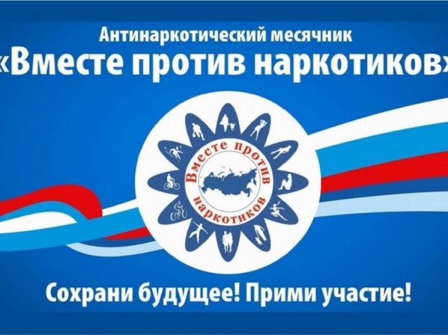 С 26 мая по 26 июня на территории Тульской области проходит антинаркотический месячник «Вместе против наркотиков»