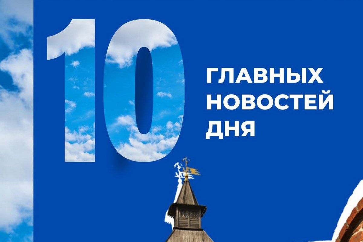 Лайнер в Японии, встреча с президентом и ключи для новоселов: «Знамя» о главном