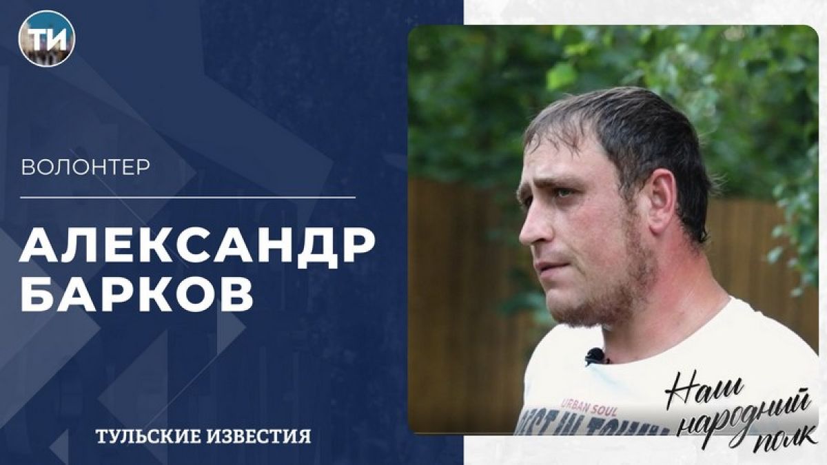 Новым героем проекта «Наш народный полк» стал волонтер Александр Барков