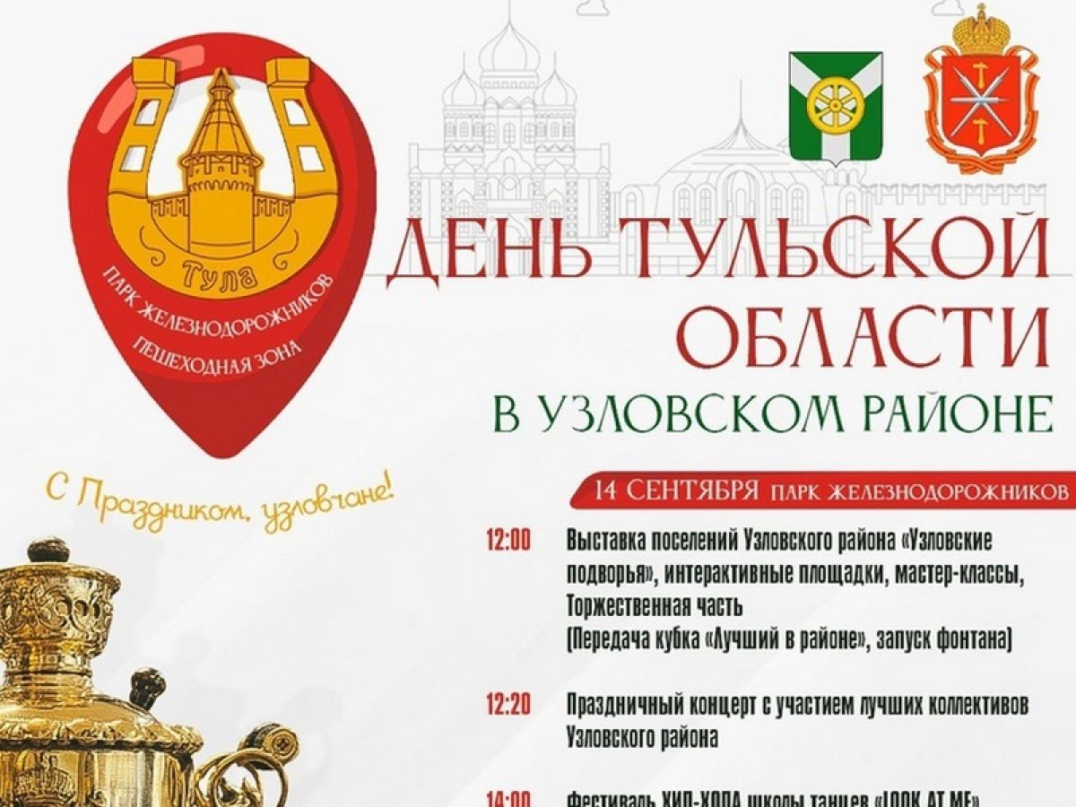 День Тульской области в Узловском районе