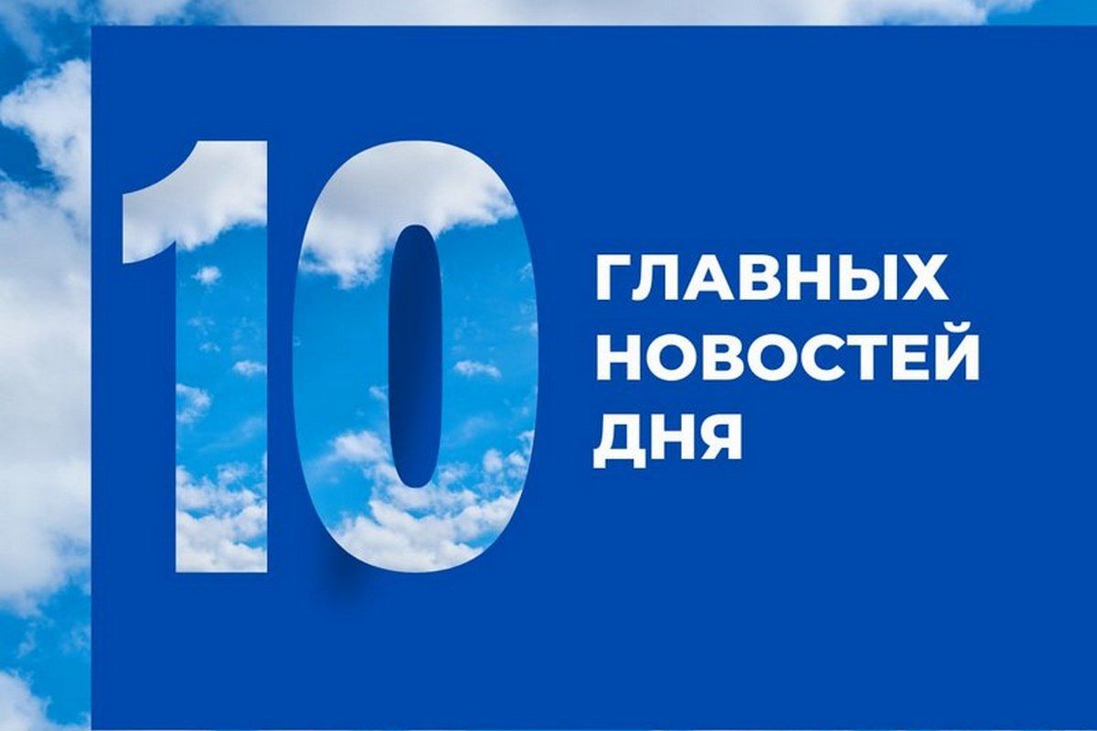 «Разговор о важном», освобождение Угледара, награды для педагогов и о водоотведении в Узловой