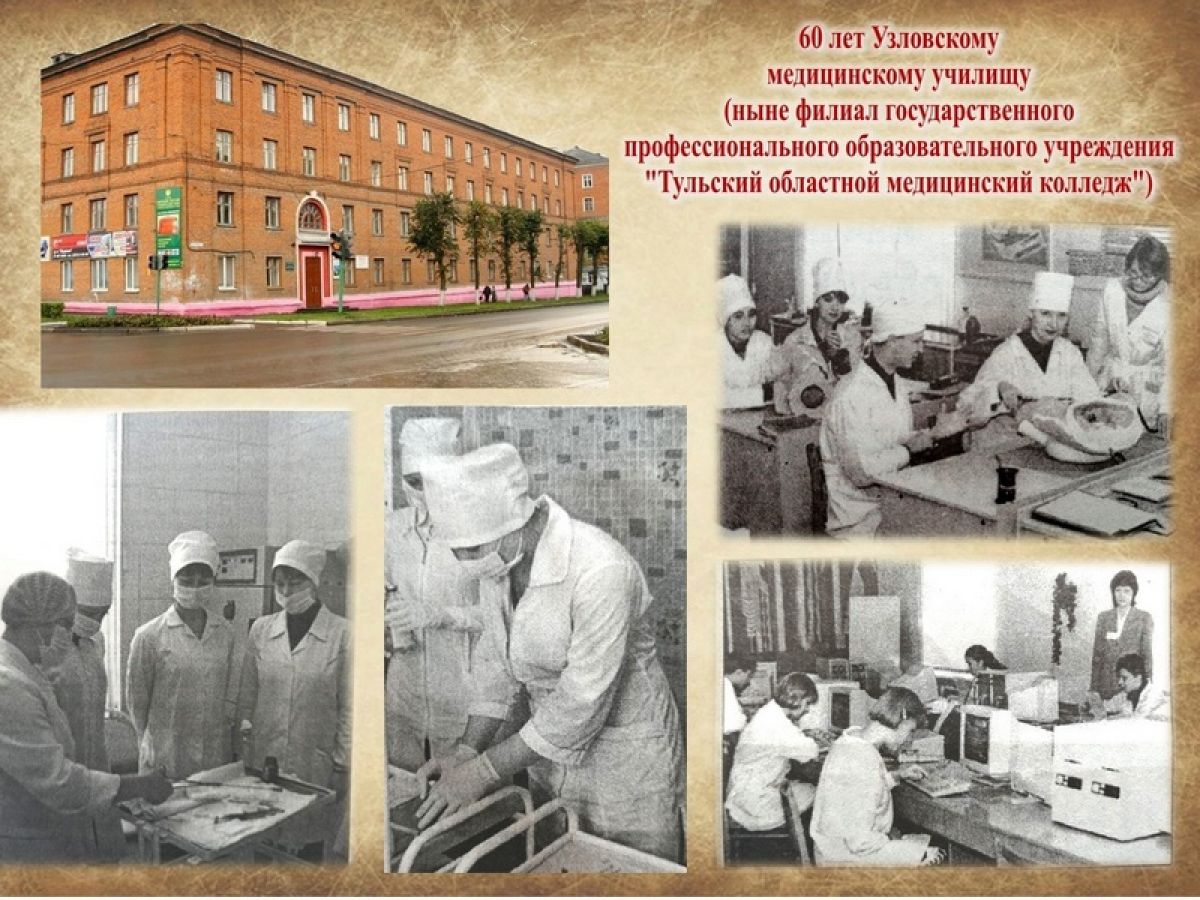 Узловскому медицинскому училищу - 60 лет