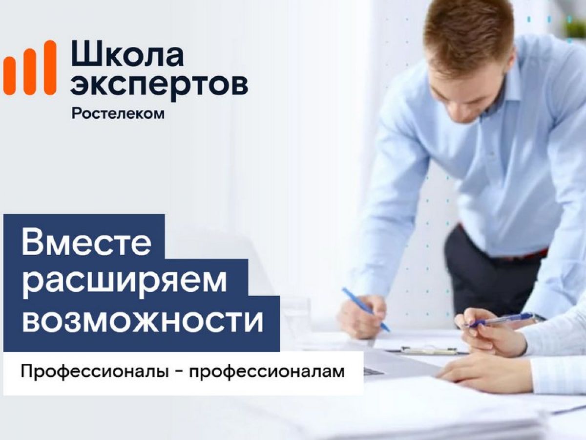 «Школа экспертов»: «Ростелеком» объявил набор на программу профессиональной подготовки для партнеров-операторов связи