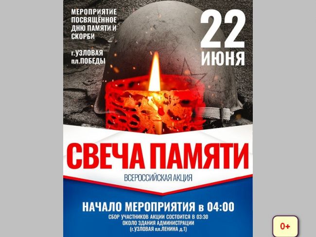 Узловчан приглашают принять участие в акции  «Свеча памяти»