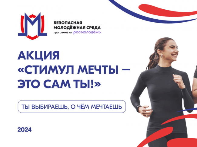 Стартовал Всероссийский конкурс для молодежи «Стимул мечты – это сам ты!»