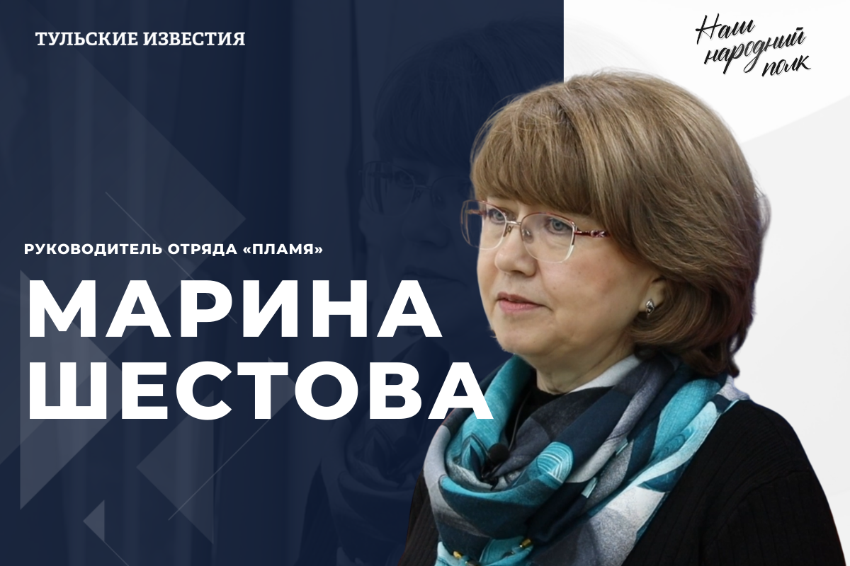 Наш народный полк. Марина Шестова