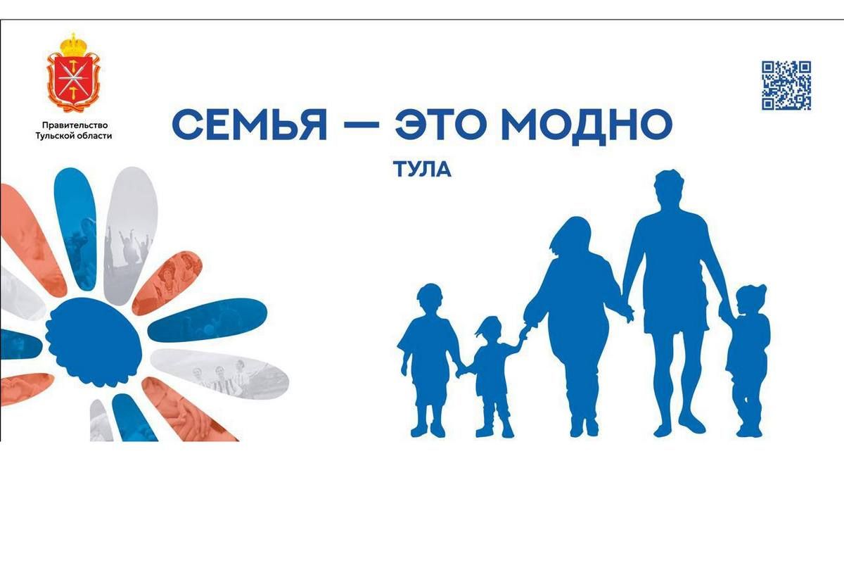 Cегодня Тула станет площадкой для обсуждения важных вопросов семейной и демографической политики
