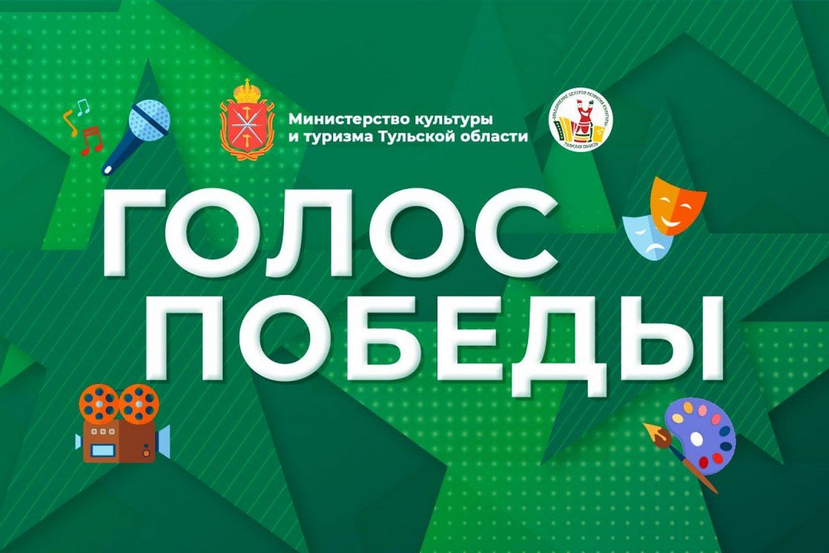В Тульской области продолжается прием заявок на фестиваль-конкурс творчества «Голос Победы» В Тульской области продолжается прием заявок на фестиваль-конкурс творчества «Голос Победы»