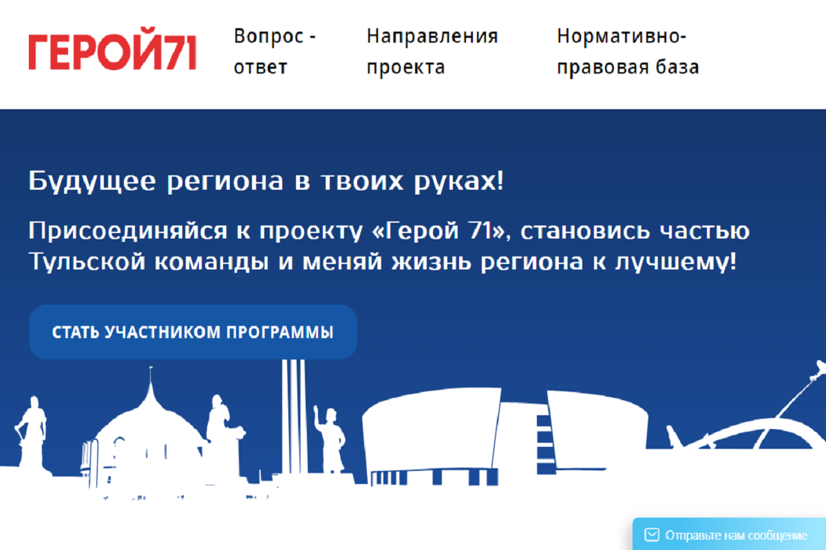 В Тульской области стартовала подача заявок в проект «Герой71»