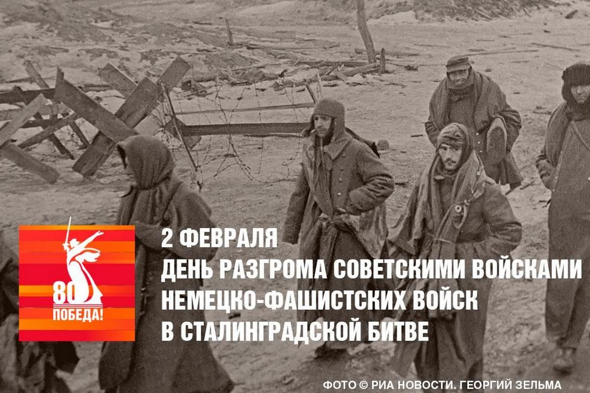2 февраля в России отмечается День воинской славы 2 февраля в России отмечается День воинской славы