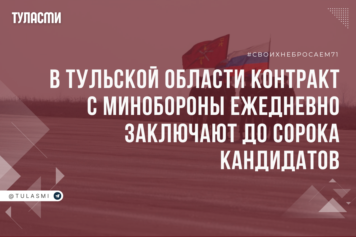 В Тульской области контракт с Минобороны ежедневно заключают десятки человек