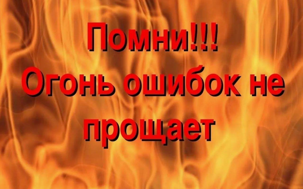 Обыденная неосторожность может стать причиной пожаров