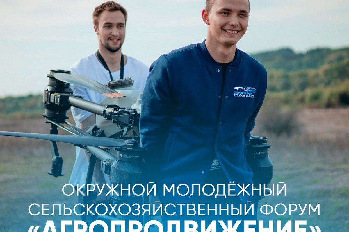 Туляки могут принять участие в окружном молодёжном сельскохозяйственном форуме «АГРОпродвижение»