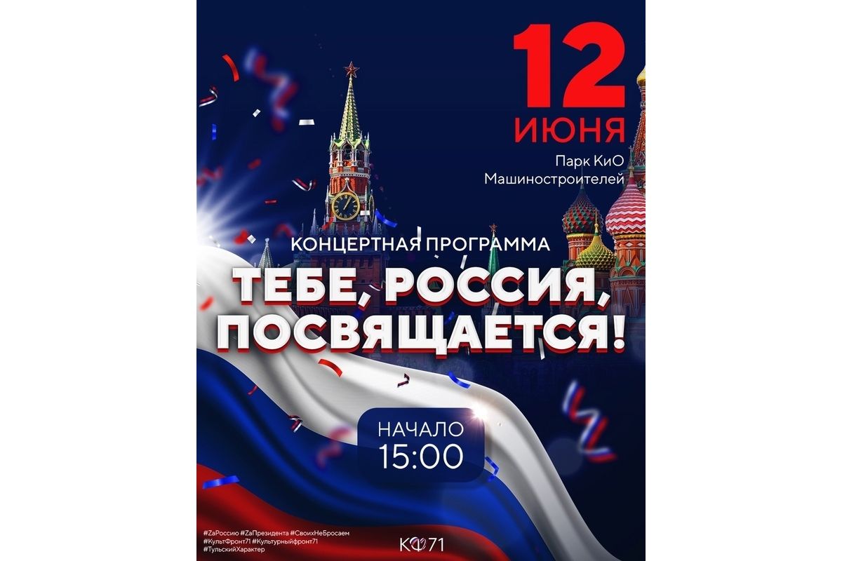 Патриотический праздник «Тебе, Россия, посвящается!»