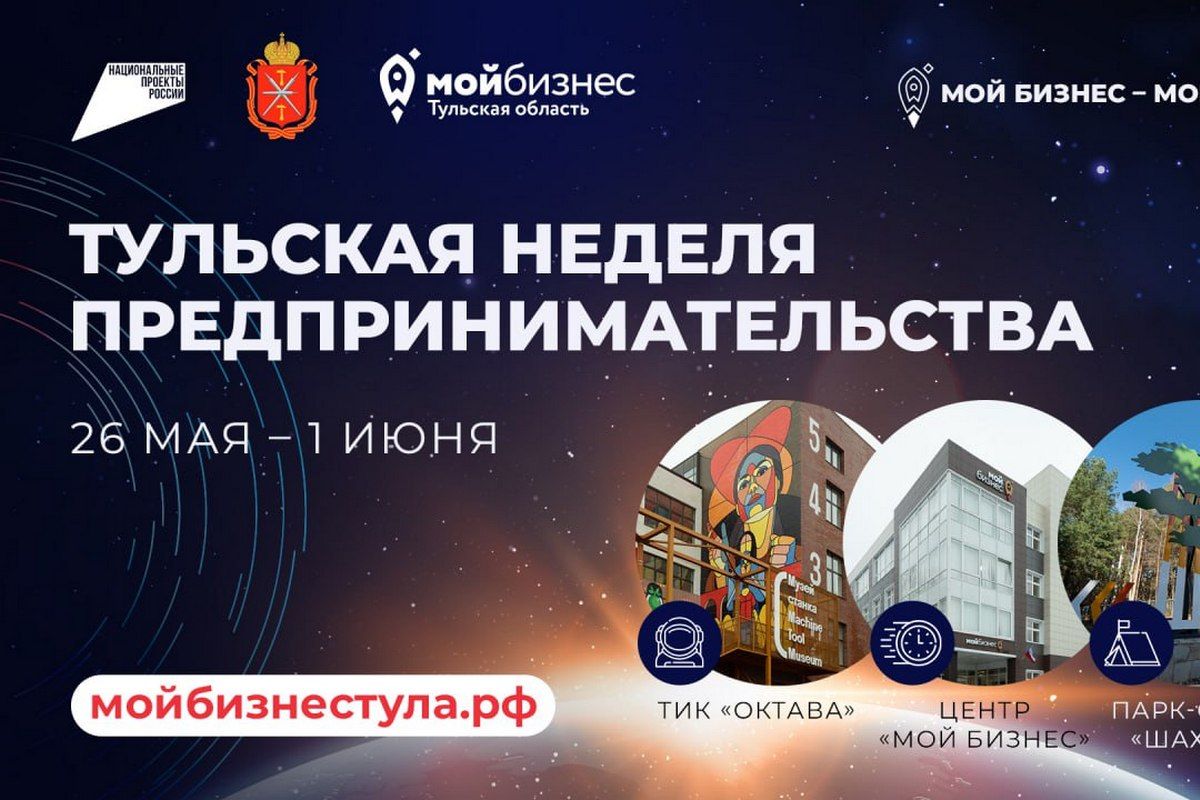 В Тульской области пройдет «Неделя предпринимательства» В Тульской области пройдет «Неделя предпринимательства»