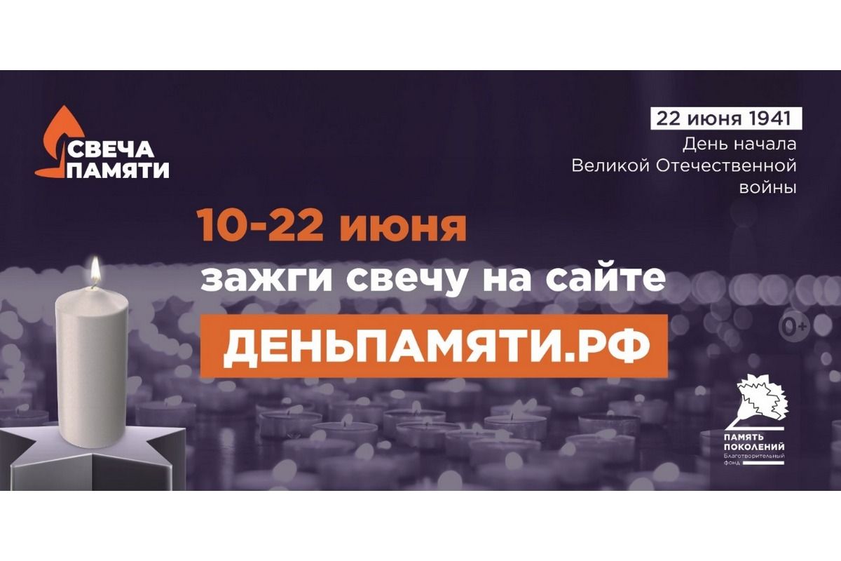 Узловчан приглашают принять участие в онлайн-акции «Свеча памяти»