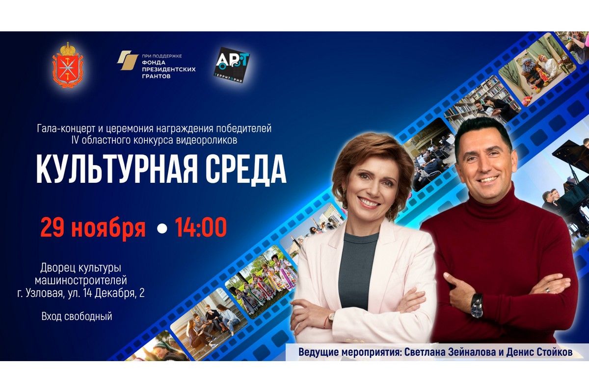 В Узловой пройдет финал областного проекта «Культурная среда» В Узловой пройдет финал областного проекта «Культурная среда»