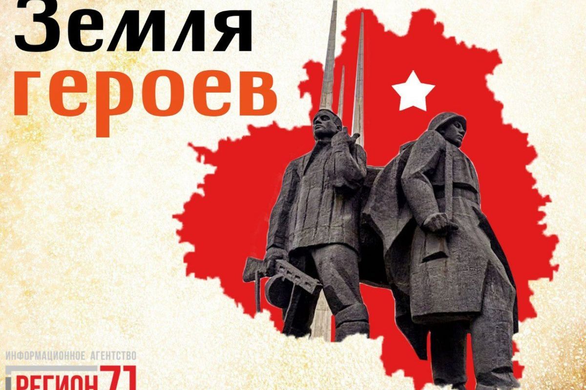 «Земля героев»: журналисты ИА «Регион 71» объявили о старте патриотического проекта «Земля героев»: журналисты ИА «Регион 71» объявили о старте патриотического проекта