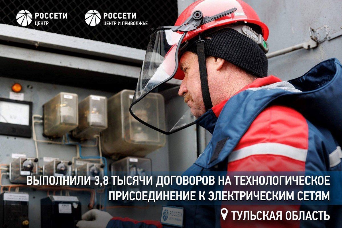 «Россети Центр и Приволжье» выполнили почти 3,8 тысячи договоров на технологическое присоединение к электрическим сетям в Тульской области «Россети Центр и Приволжье» выполнили почти 3,8 тысячи договоров на технологическое присоединение к электрическим сетям в Тульской области