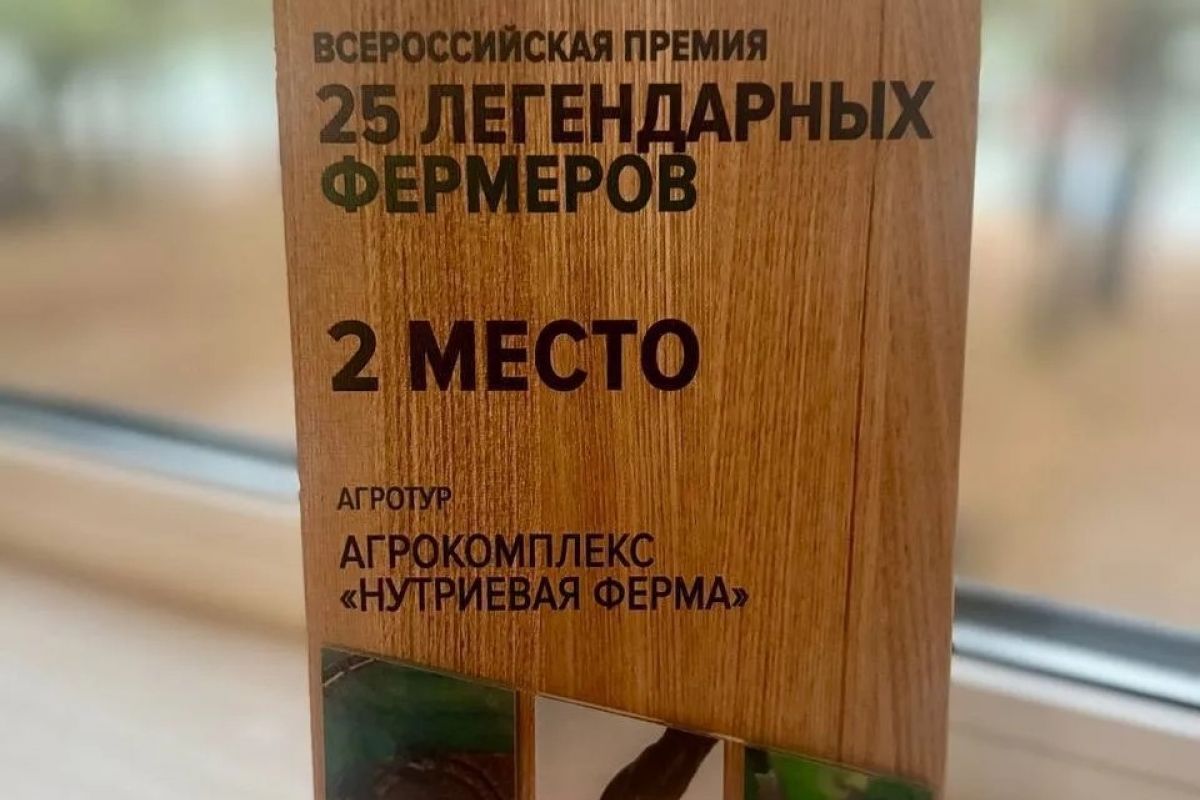Нутриевая ферма из Тульской области заняла второе место на Всероссийской премии Нутриевая ферма из Тульской области заняла второе место на Всероссийской премии