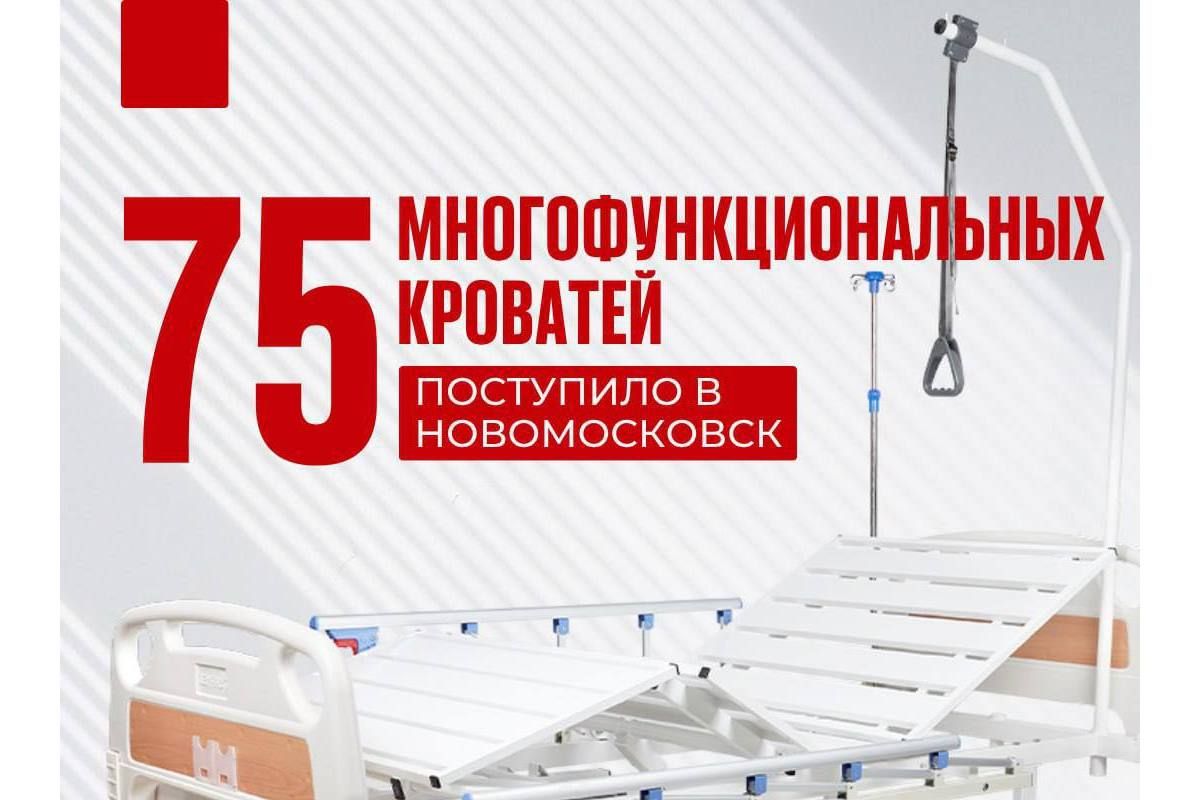 Новомосковская больница получила многофункциональные кровати