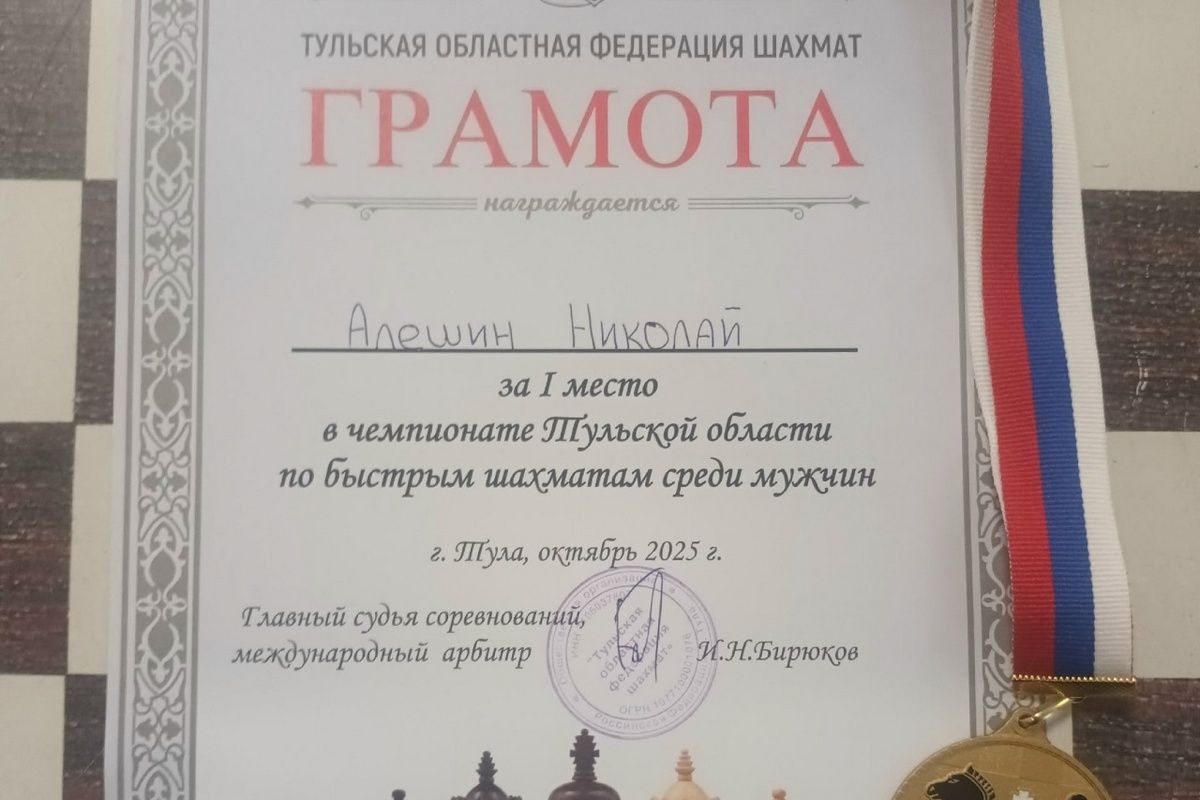 Узловчанин Николай Алёшин стал чемпионом Тульской области по быстрым шахматам среди мужчин