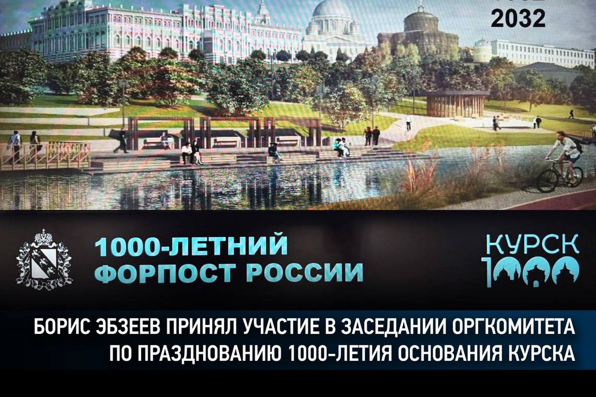 Борис Эбзеев принял участие в заседании оргкомитета по празднованию 1 000-летия основания Курска