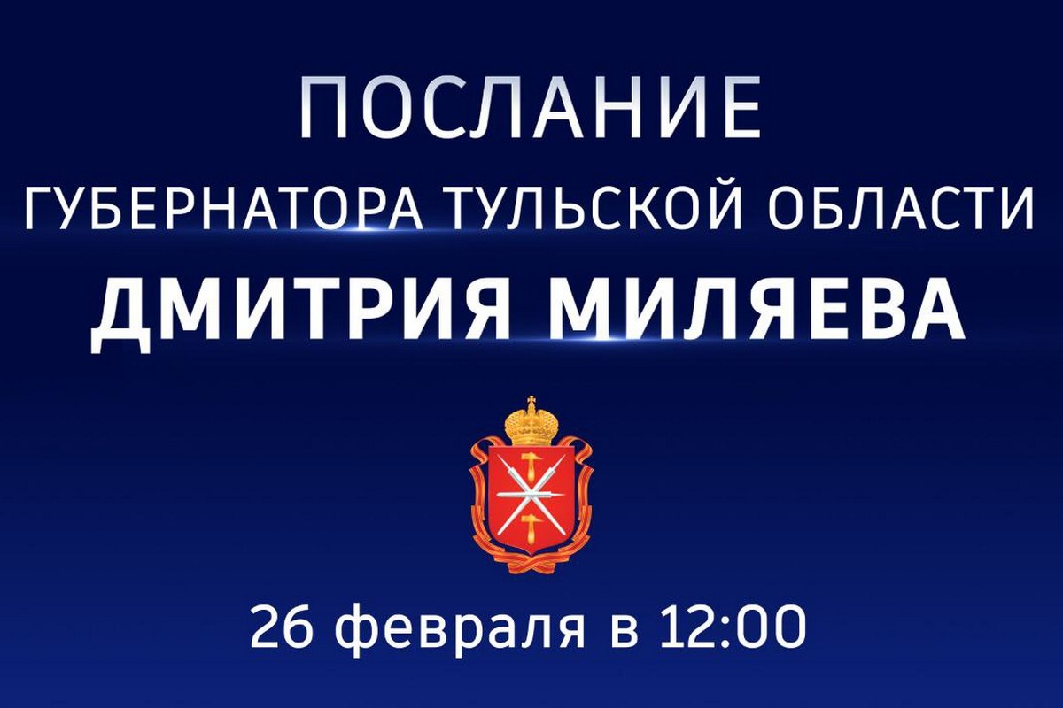 Дмитрий Миляев обратится с Посланием к жителям региона и депутатам областной Думы