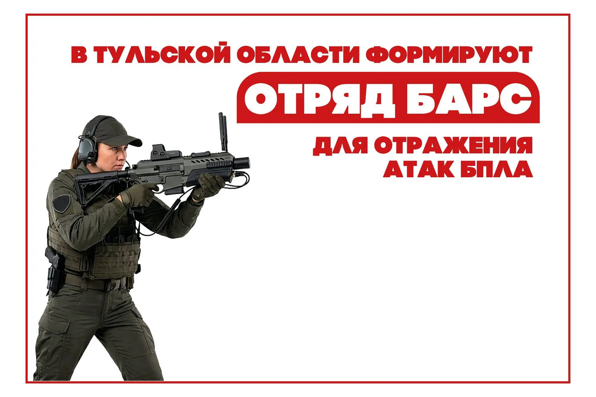 Жителей Тульской области приглашают вступить в отряд БАРС для защиты региона от БПЛА Жителей Тульской области приглашают вступить в отряд БАРС для защиты региона от БПЛА