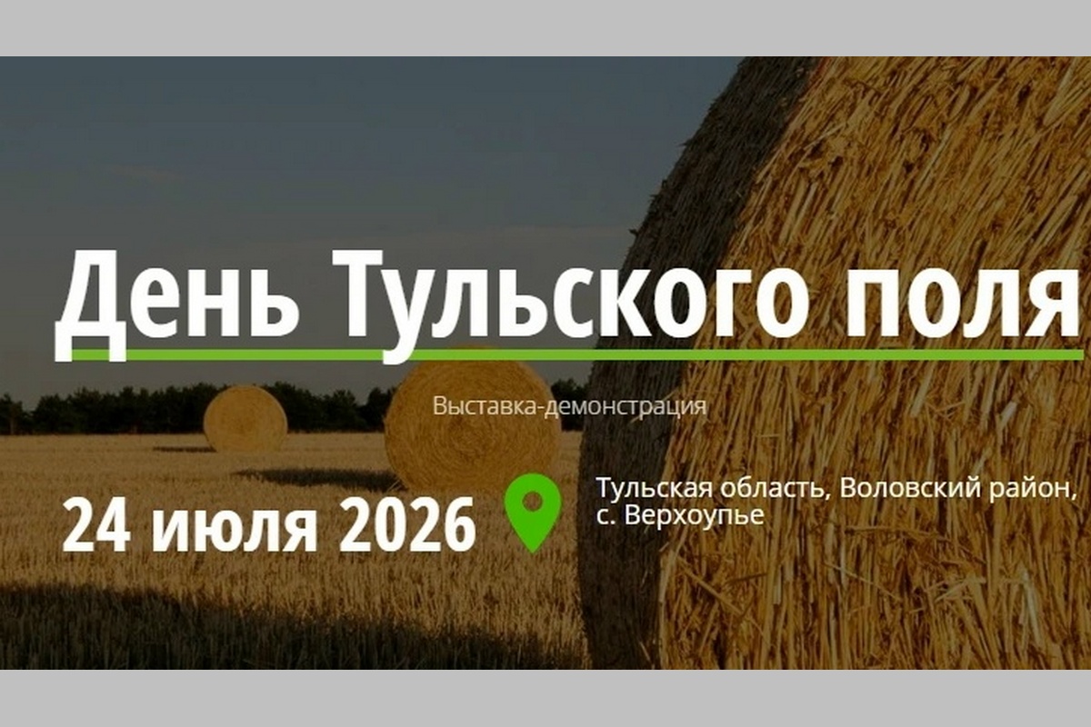 День Тульского поля – 2026 День Тульского поля – 2026