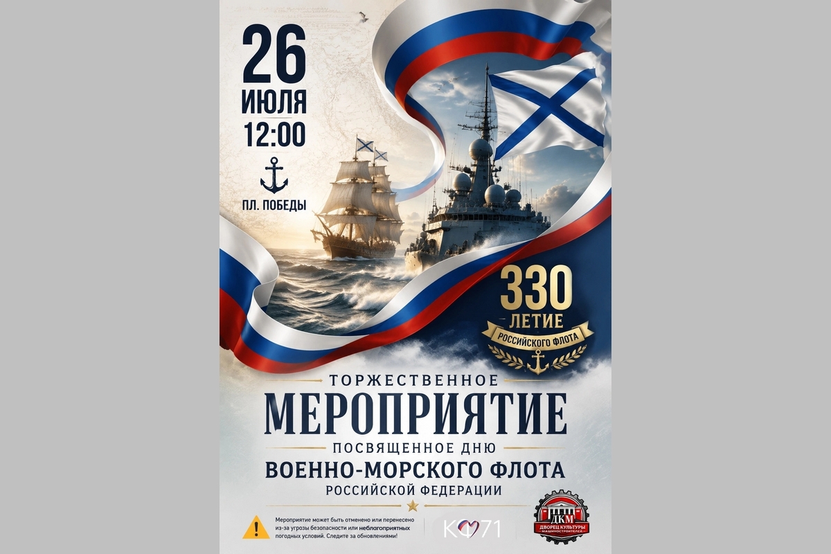 В Узловой состоится мероприятие ко Дню Военно-Морского Флота России В Узловой состоится мероприятие ко Дню Военно-Морского Флота России