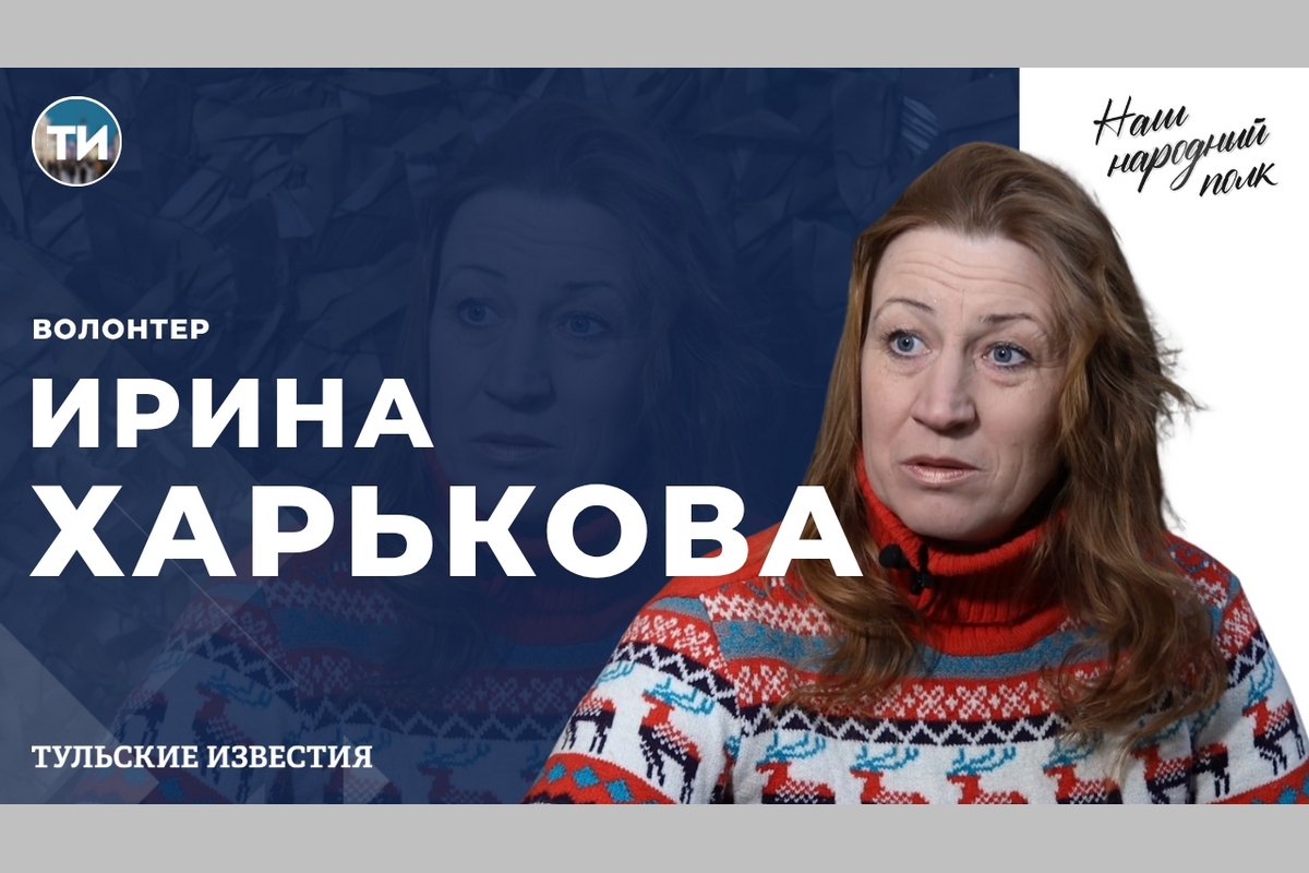 Новым героем проекта «Наш народный полк» стала волонтер Ирина Харькова