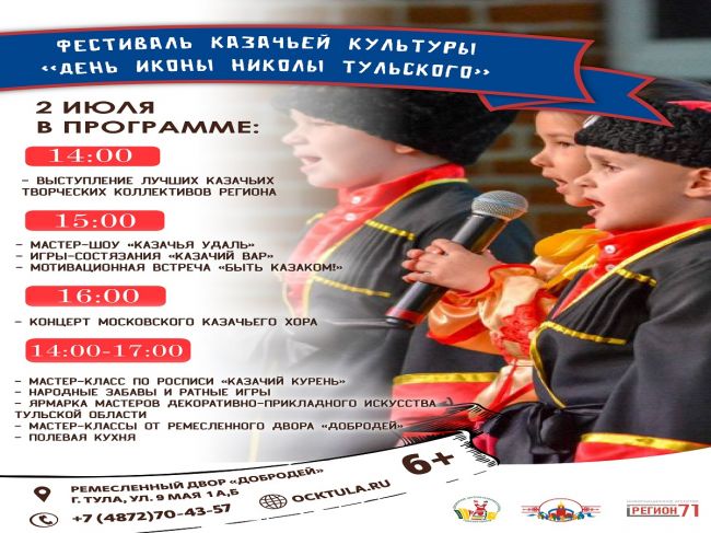 В Туле пройдет фестиваль казачьей культуры  «День иконы Николы Тульского»
