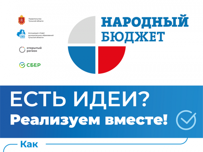 В Тульской области стартовал прием заявок проекта «Народный бюджет» на 2024 и 2025 годы