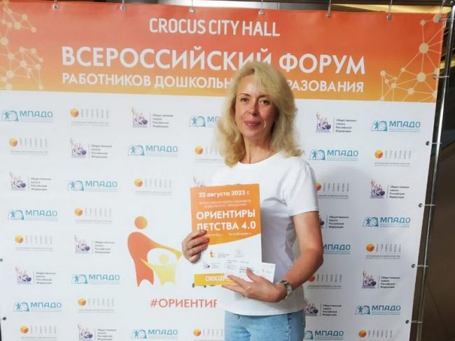 Всероссийский форум работников дошкольного образования «Ориентиры детства»