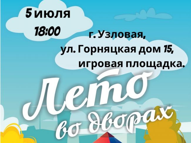 Жителей города Узловая приглашают на праздник «Лето во дворах»