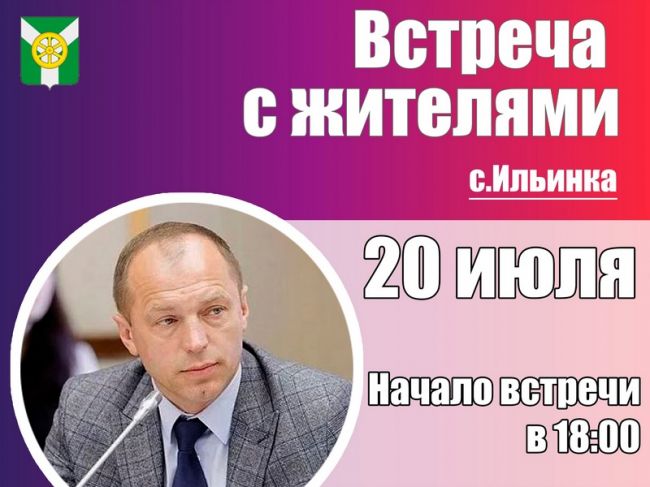 Приглашаем жителей села Ильинка 20 июля на встречу с главой администрации Николаем Тереховым