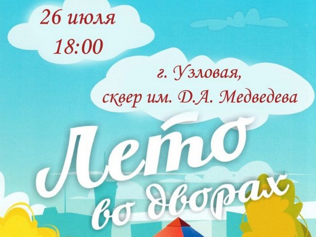 Узловчан приглашают на мероприятие «Лето во дворах»